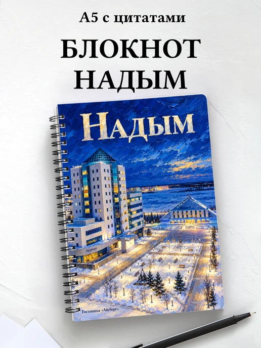 Блокнот Надым с мотивирующими цитатами