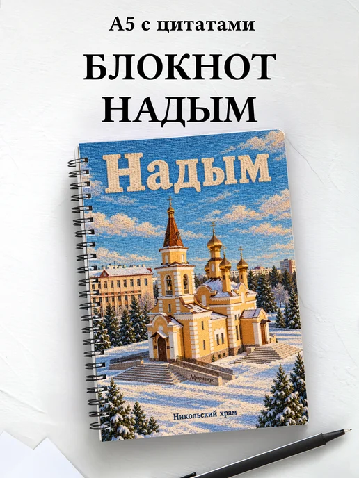 Блокнот Надым с мотивирующими цитатами