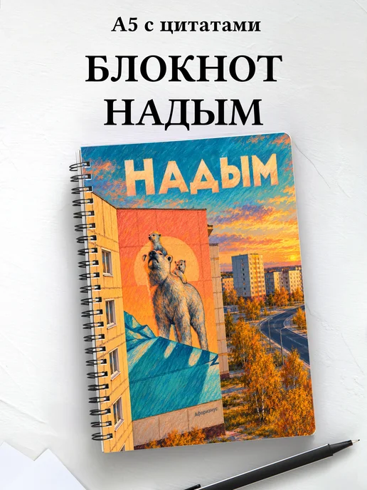 Блокнот Надым с мотивирующими цитатами