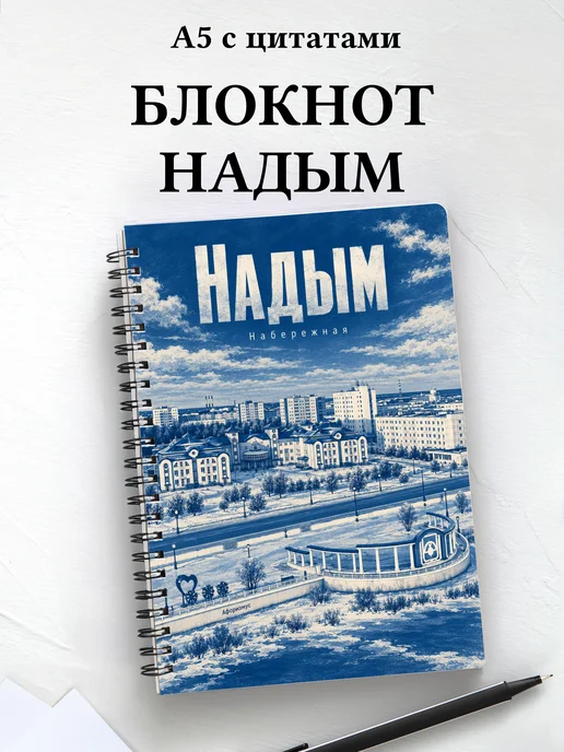 Блокнот Надым с мотивирующими цитатами