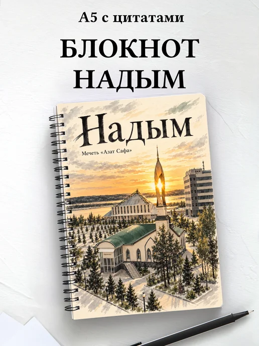 Блокнот Надым с мотивирующими цитатами