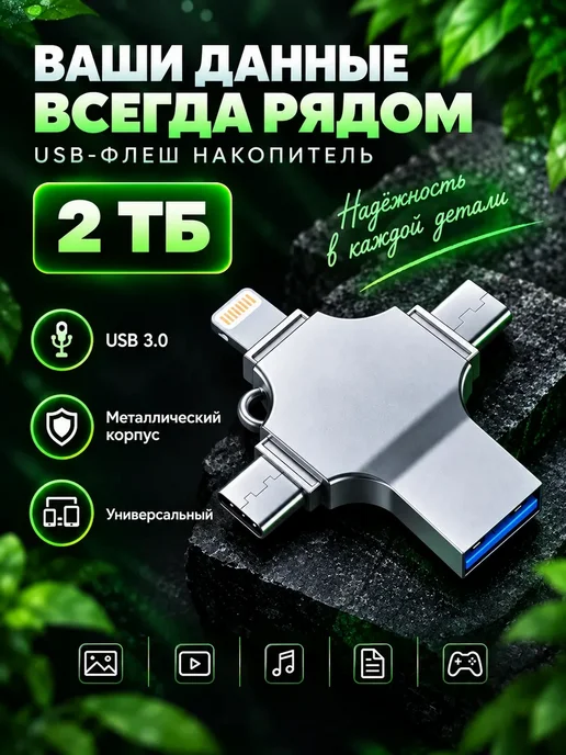 Флешка 2 Тб USB накопитель для iPhone Android и ноутбука, 2 ТБ