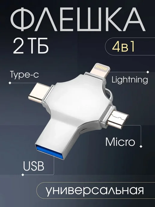 Флешка 2 Тб USB накопитель для iPhone Android и ноутбука, 2 ТБ, фото 8