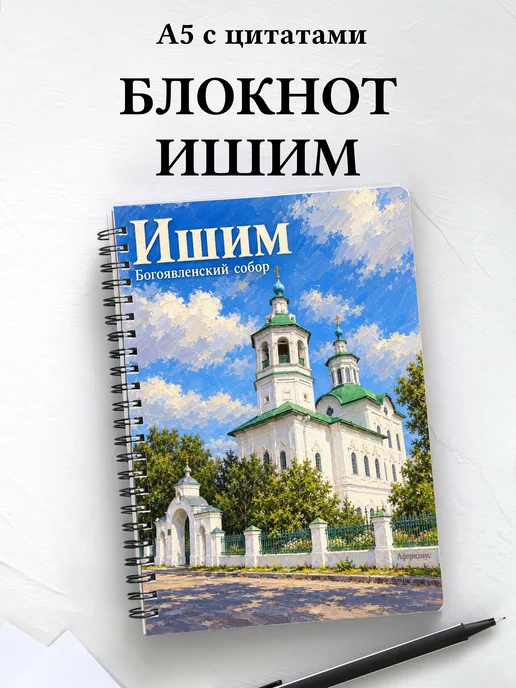 Блокнот Ишим с мотивирующими цитатами