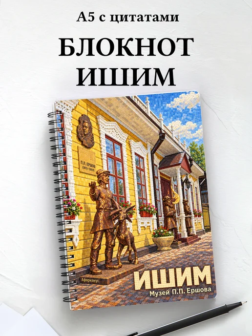 Блокнот Ишим с мотивирующими цитатами