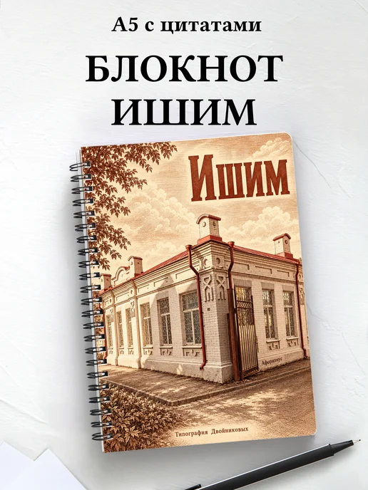 Блокнот Ишим с мотивирующими цитатами