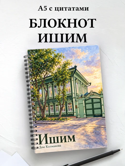 Блокнот Ишим с мотивирующими цитатами