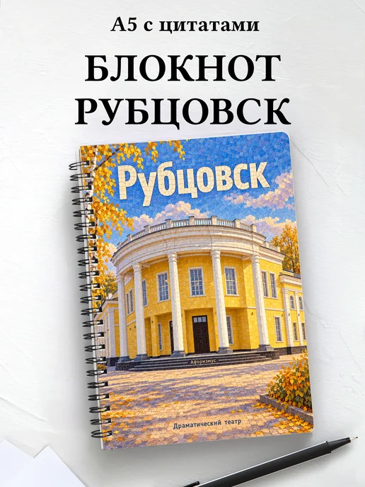 Блокнот Рубцовск с мотивирующими цитатами