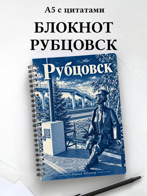 Блокнот Рубцовск с мотивирующими цитатами