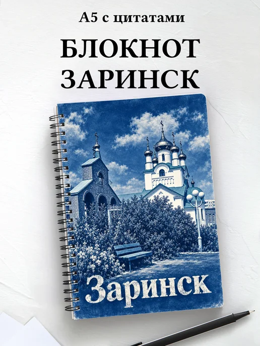 Блокнот Заринск с мотивирующими цитатами