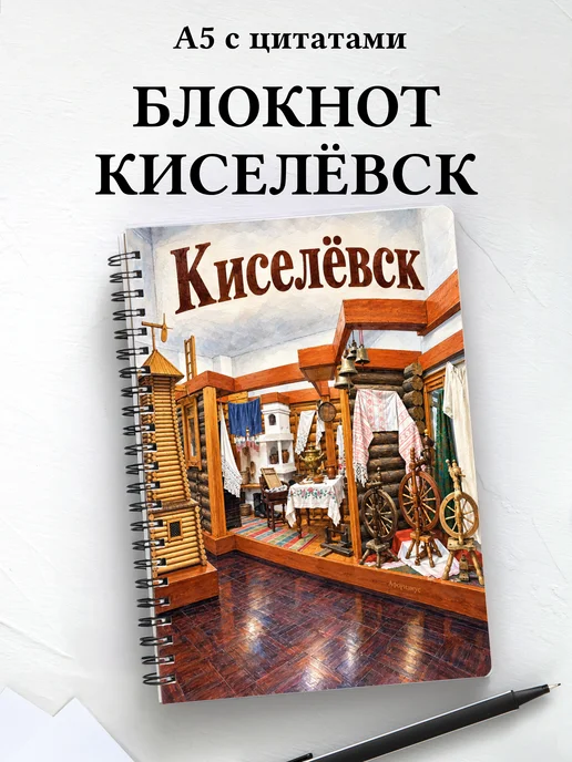 Блокнот Киселёвск с мотивирующими цитатами