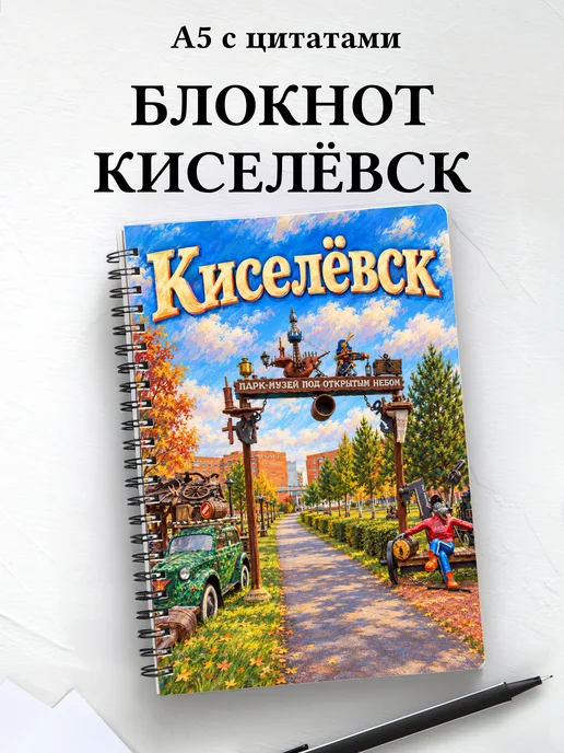 Блокнот Киселёвск с мотивирующими цитатами