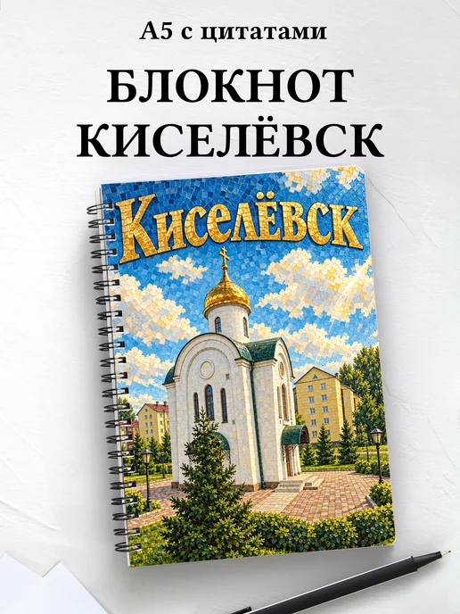 Блокнот Киселёвск с мотивирующими цитатами