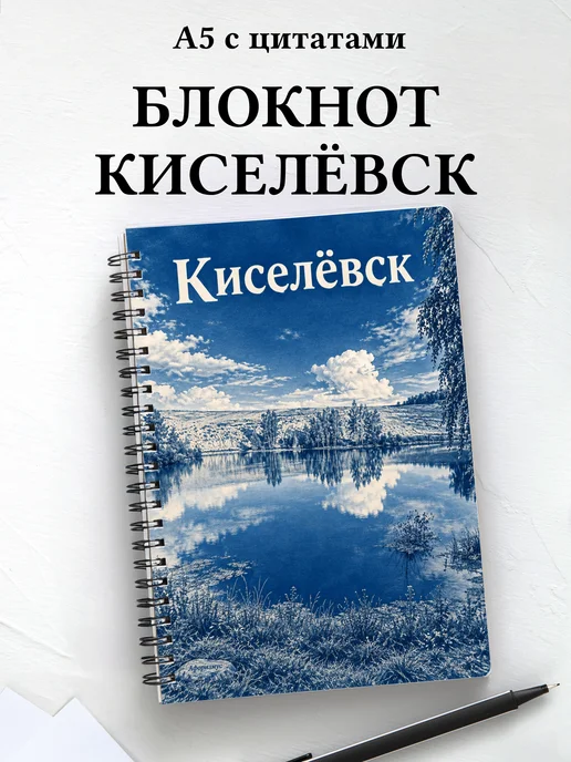 Блокнот Киселёвск с мотивирующими цитатами
