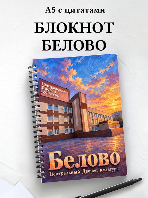 Блокнот Белово с мотивирующими цитатами