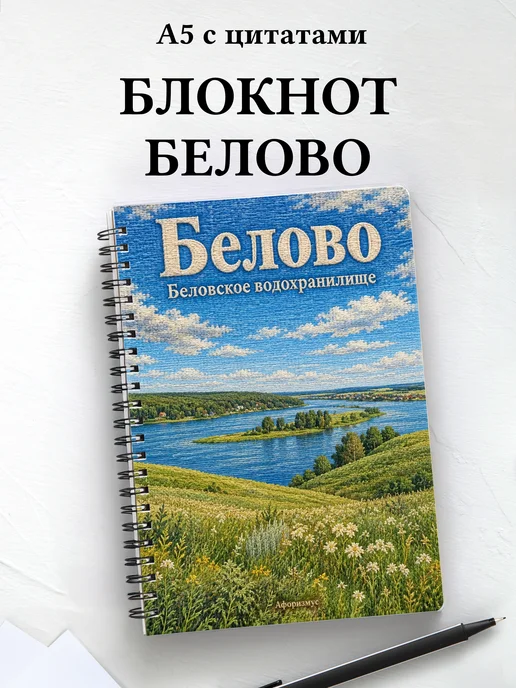 Блокнот Белово с мотивирующими цитатами