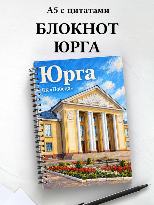 Блокнот Юрга с мотивирующими цитатами