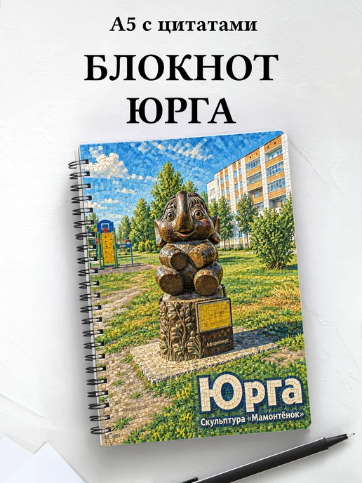 Блокнот Юрга с мотивирующими цитатами