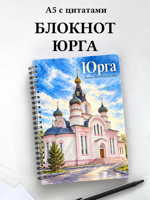 Блокнот Юрга с мотивирующими цитатами