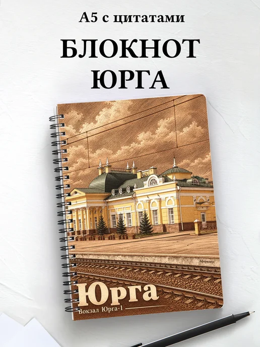 Блокнот Юрга с мотивирующими цитатами