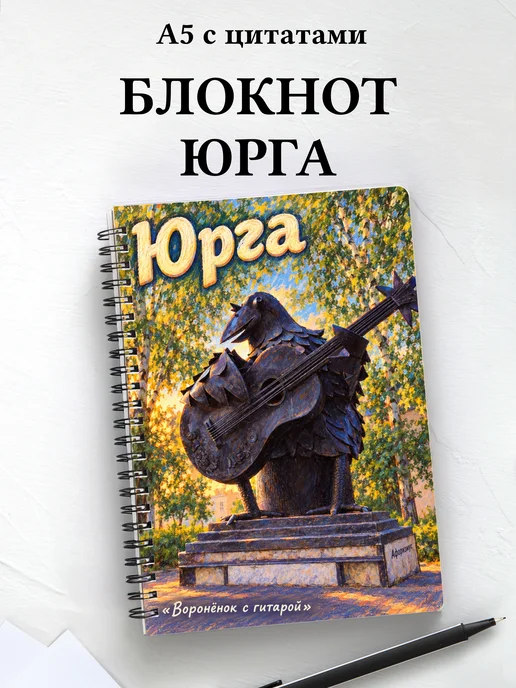 Блокнот Юрга с мотивирующими цитатами