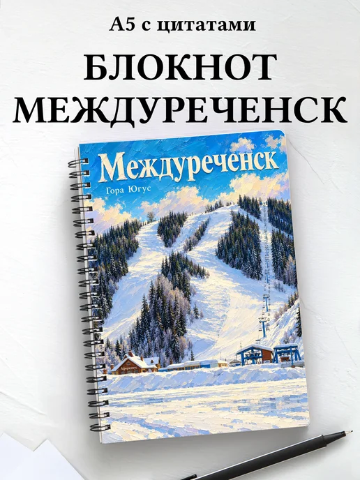 Блокнот Междуреченск с мотивирующими цитатами