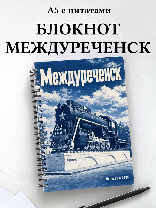 Блокнот Междуреченск с мотивирующими цитатами