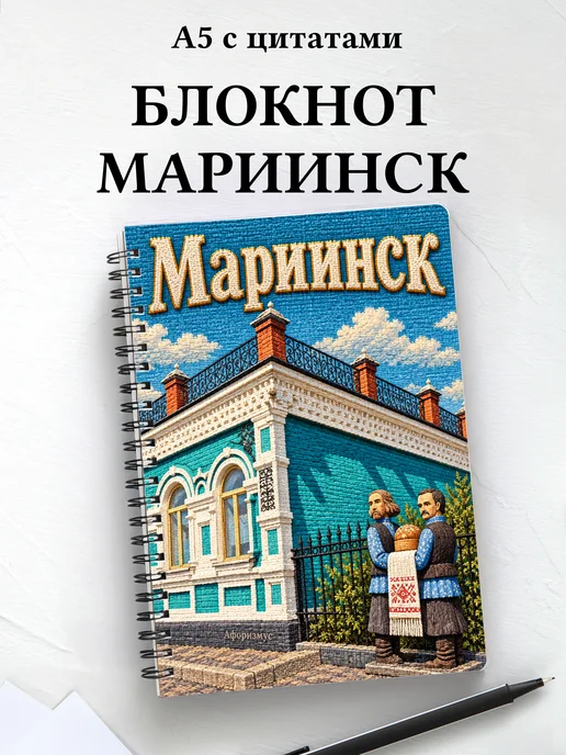 Блокнот Мариинск с мотивирующими цитатами