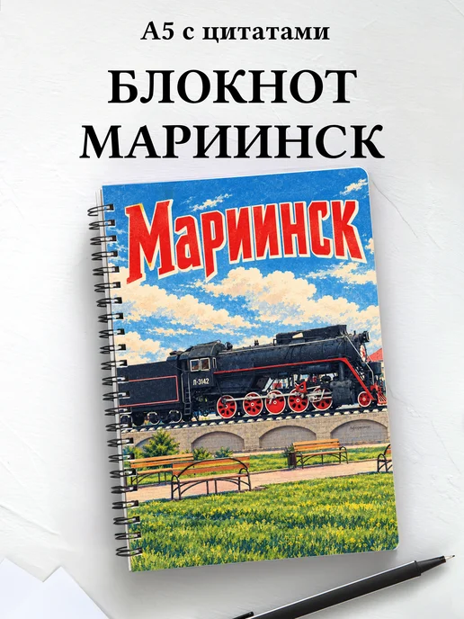 Блокнот Мариинск с мотивирующими цитатами