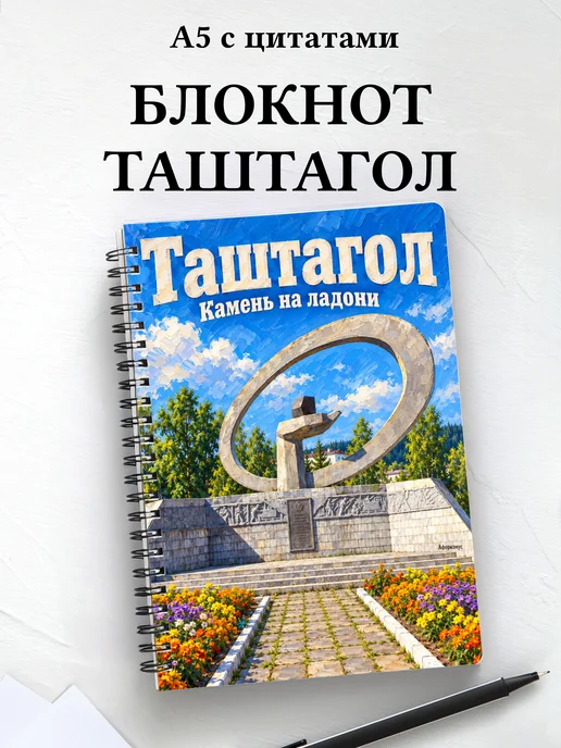 Блокнот Таштагол с мотивирующими цитатами