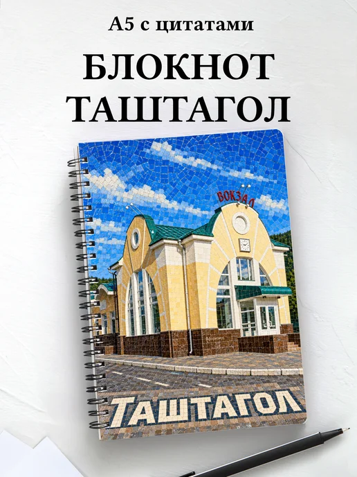 Блокнот Таштагол с мотивирующими цитатами