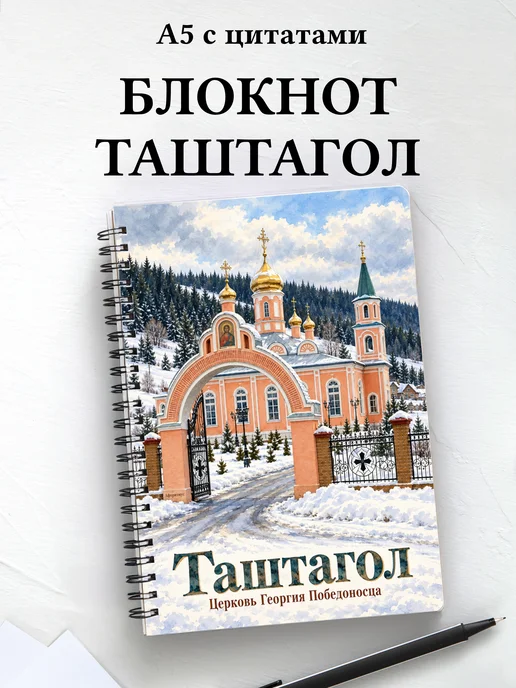 Блокнот Таштагол с мотивирующими цитатами