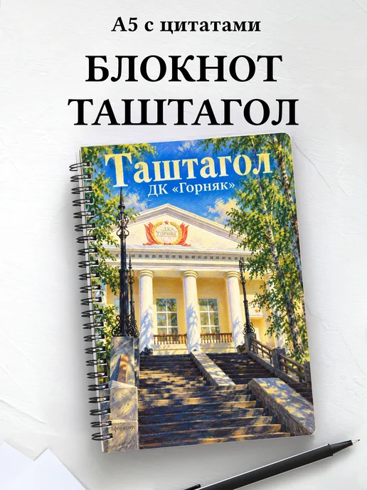 Блокнот Таштагол с мотивирующими цитатами