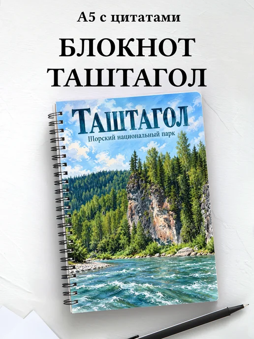 Блокнот Таштагол с мотивирующими цитатами