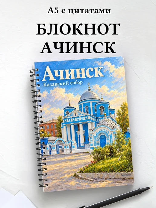 Блокнот Ачинск с мотивирующими цитатами