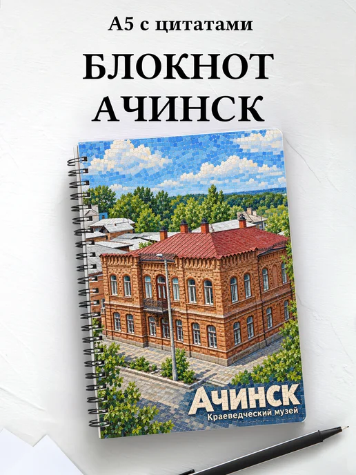 Блокнот Ачинск с мотивирующими цитатами
