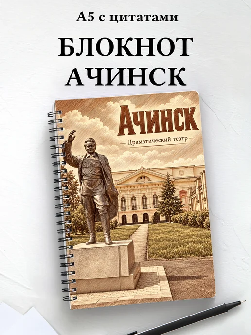 Блокнот Ачинск с мотивирующими цитатами