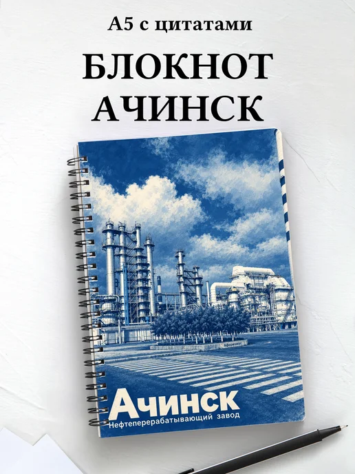 Блокнот Ачинск с мотивирующими цитатами