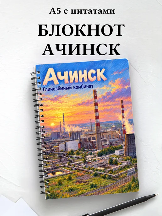 Блокнот Ачинск с мотивирующими цитатами