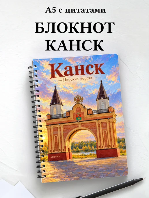 Блокнот Канск с мотивирующими цитатами