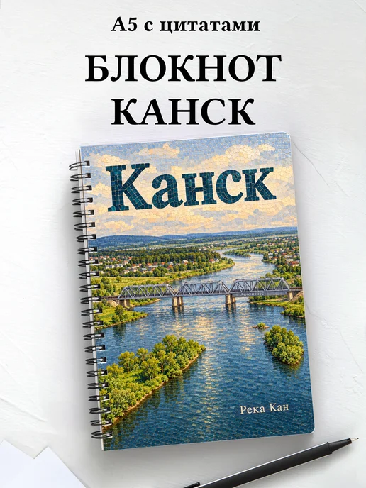Блокнот Канск с мотивирующими цитатами