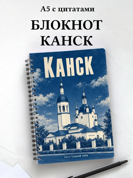 Блокнот Канск с мотивирующими цитатами