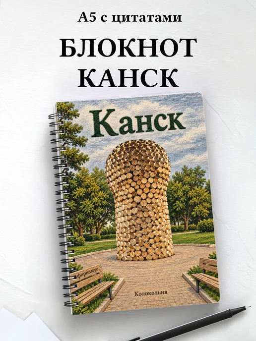 Блокнот Канск с мотивирующими цитатами