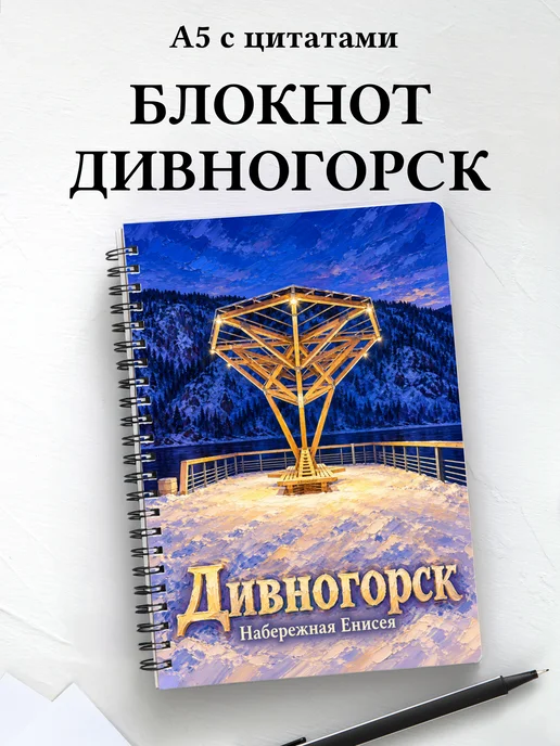 Блокнот Дивногорск с мотивирующими цитатами