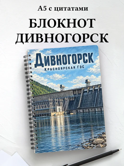 Блокнот Дивногорск с мотивирующими цитатами