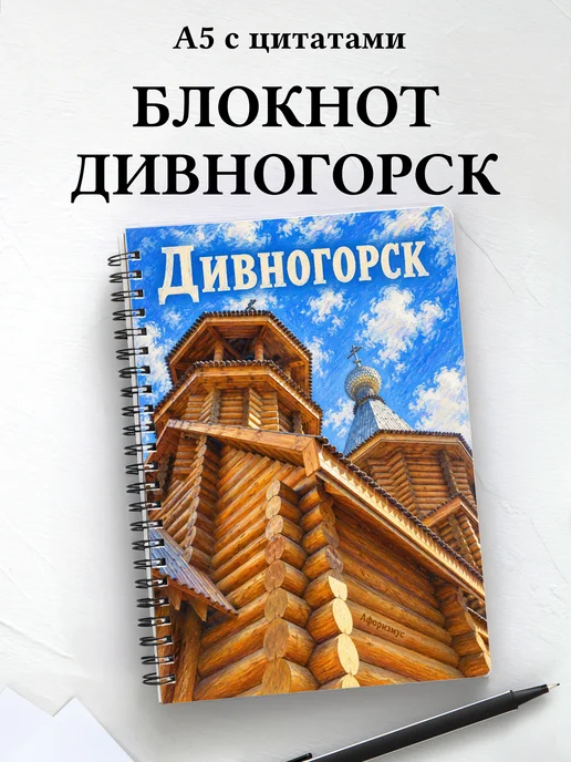 Блокнот Дивногорск с мотивирующими цитатами