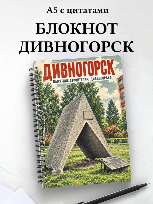 Блокнот Дивногорск с мотивирующими цитатами