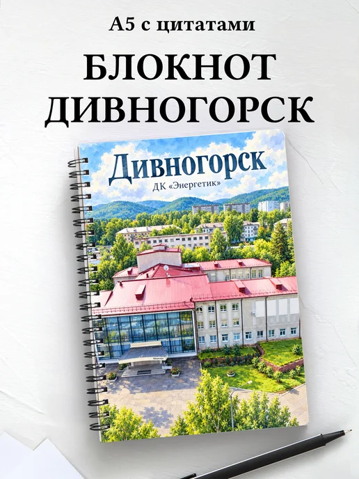Блокнот Дивногорск с мотивирующими цитатами