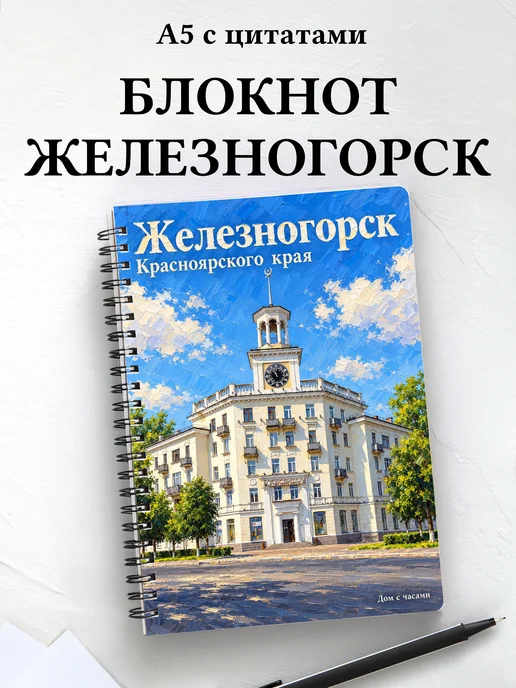 Блокнот Железногорск (Красн.) с мотивирующими цитатами