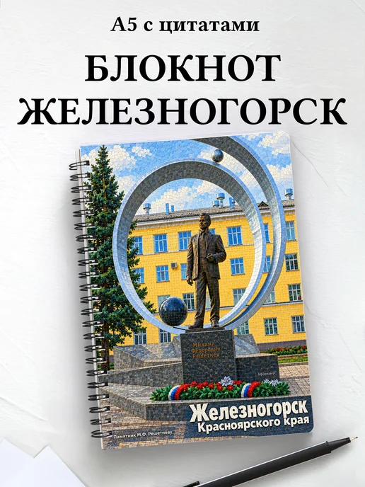 Блокнот Железногорск (Красн.) с мотивирующими цитатами